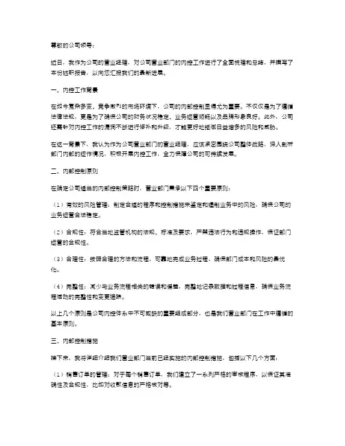 营业经理内控述职报告