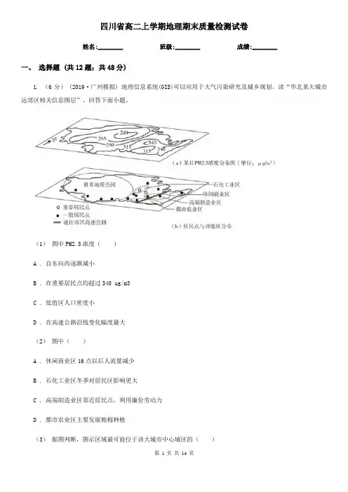 四川省高二上学期地理期末质量检测试卷