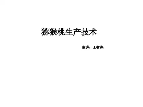 猕猴桃