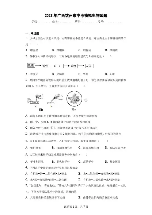 【中考冲刺】2023年广西钦州市中考模拟生物试卷(附答案)