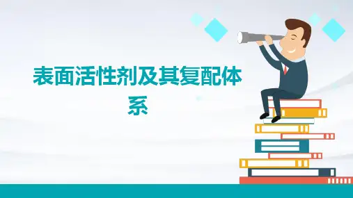 表面活性剂及其复配体系