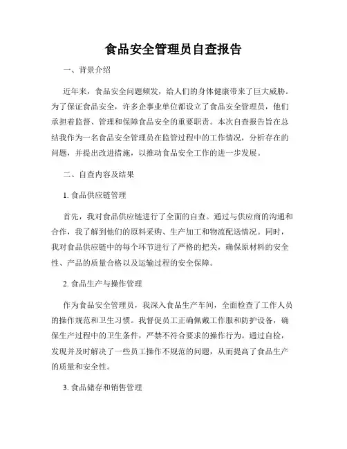 食品安全管理员自查报告