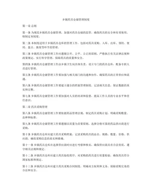 乡镇药具仓储管理制度