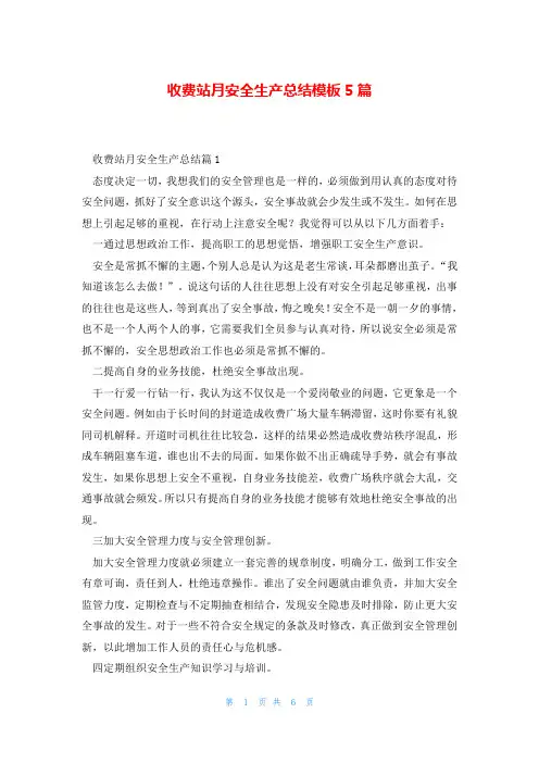 收费站月安全生产总结模板5篇