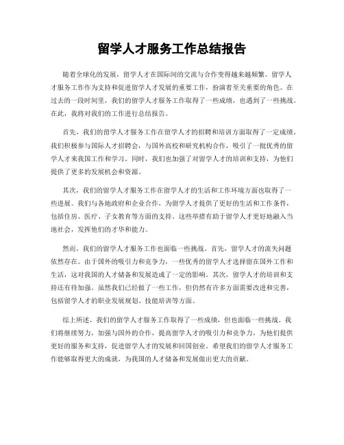 留学人才服务工作总结报告