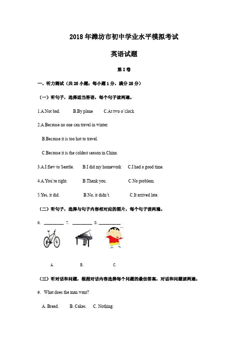 2018年潍坊市初中学业水平模拟考试(无答案)