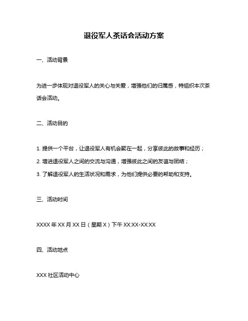 退役军人茶话会活动方案