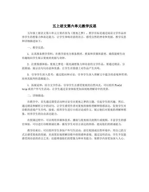 五上语文第六单元教学反思