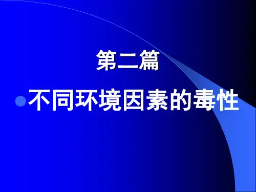 环境中重金属的毒性