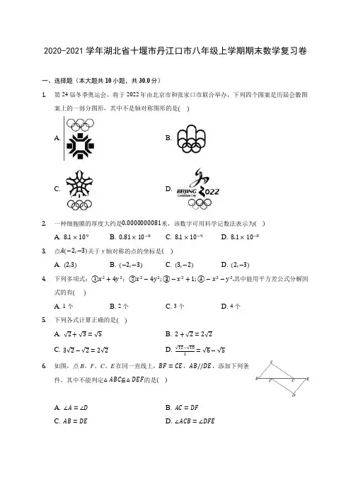 2020-2021学年湖北省十堰市丹江口市八年级上学期期末数学复习卷 (含答案解析)