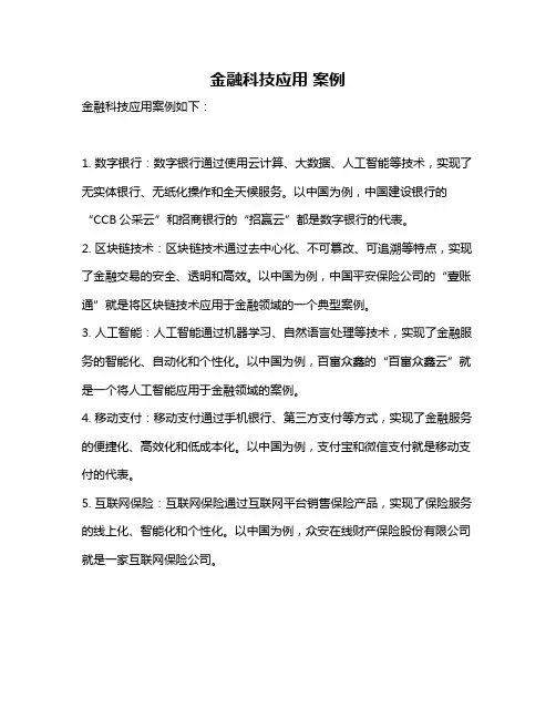 金融科技应用 案例