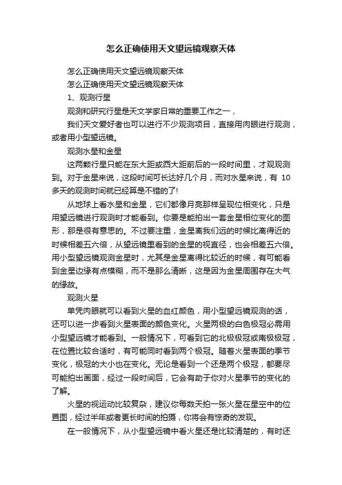 怎么正确使用天文望远镜观察天体