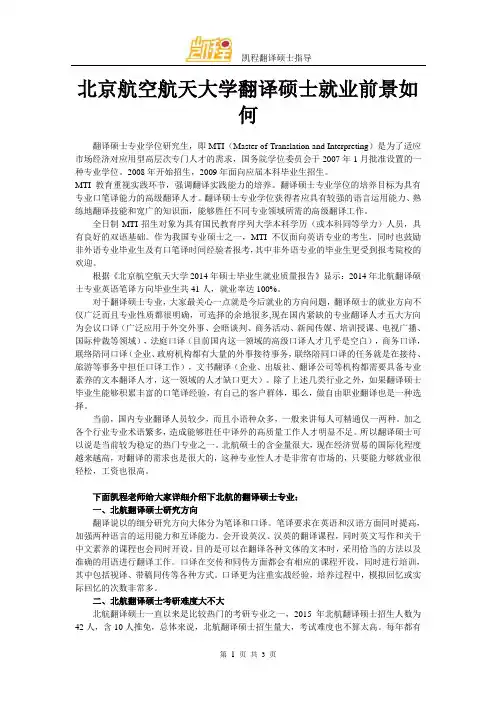 北京航空航天大学翻译硕士就业前景如何