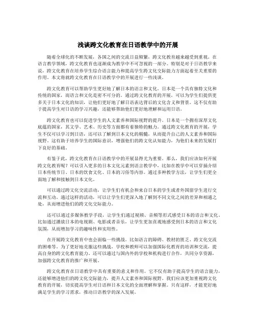 浅谈跨文化教育在日语教学中的开展
