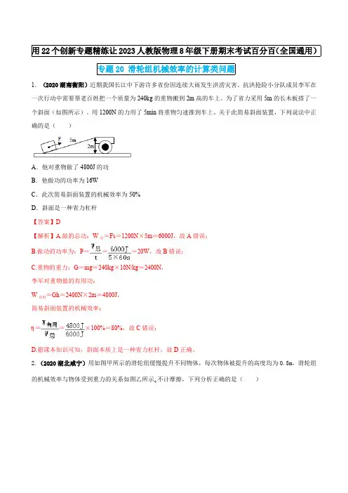 部编物理八年级下册专题20滑轮组机械效率的计算类问题(解析版)含答案