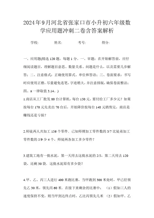 2024年9月河北省张家口市小升初数学六年级应用题冲刺二卷含答案解析