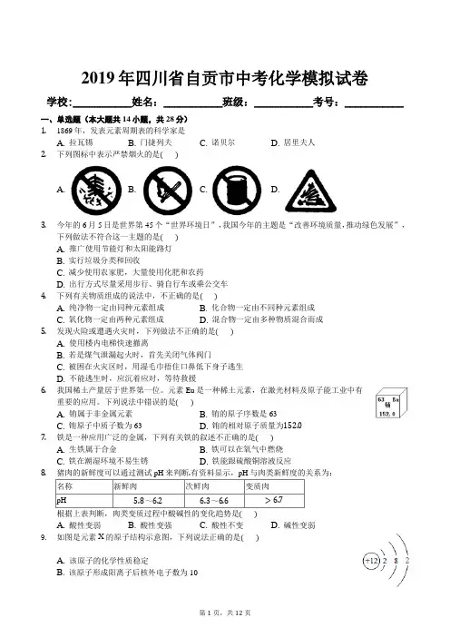2019年四川省自贡中考化学模拟试卷及解析答案