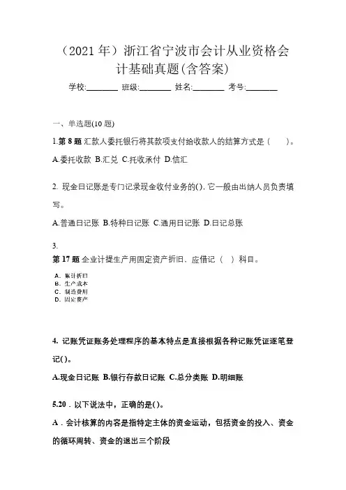 (2021年)浙江省宁波市会计从业资格会计基础真题(含答案)