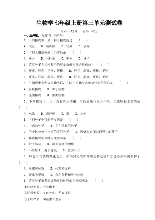 人教版七年级上册生物第三单元测试卷(word版,有答案) 2