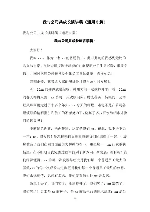 我与公司共成长演讲稿(通用5篇)