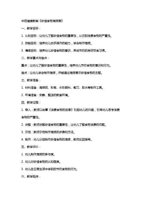 中班健康教案《珍惜食物海报展》