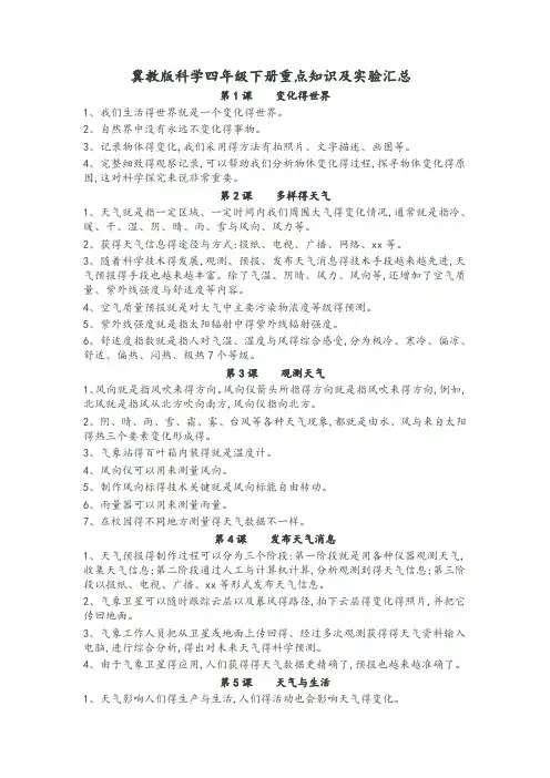冀教版科学四年级下册重点知识及实验汇总
