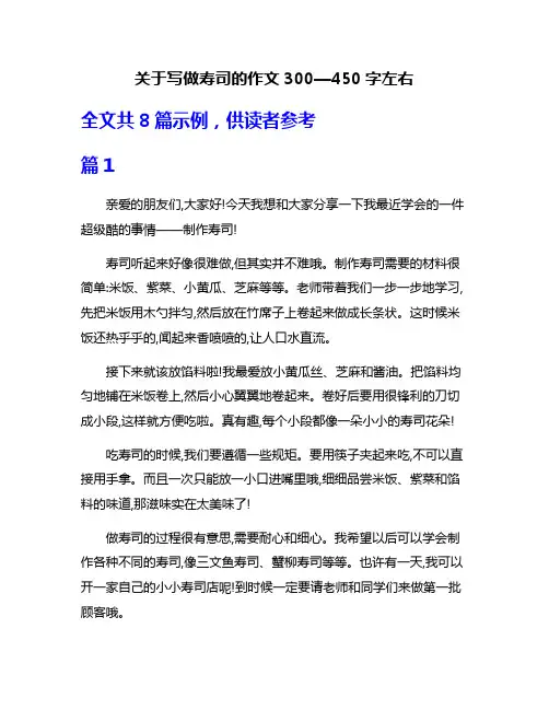 关于写做寿司的作文300—450字左右