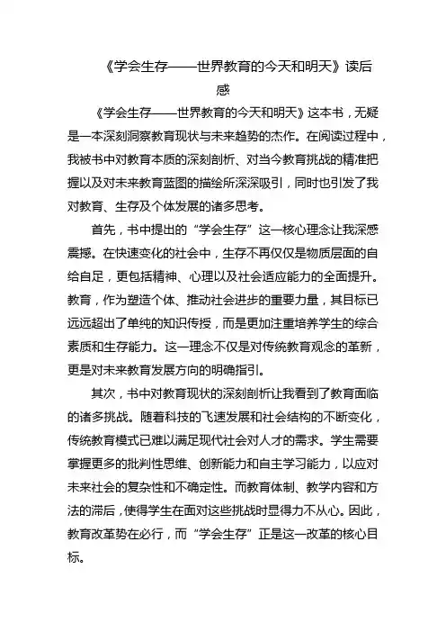 《学会生存——世界教育的今天和明天》读后感