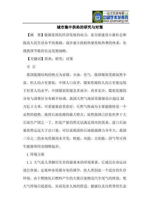 城市集中供热的研究与对策