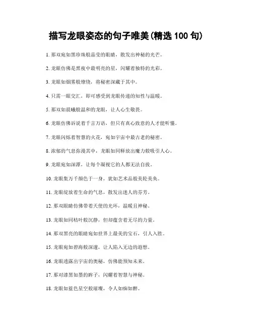 描写龙眼姿态的句子唯美(精选100句)