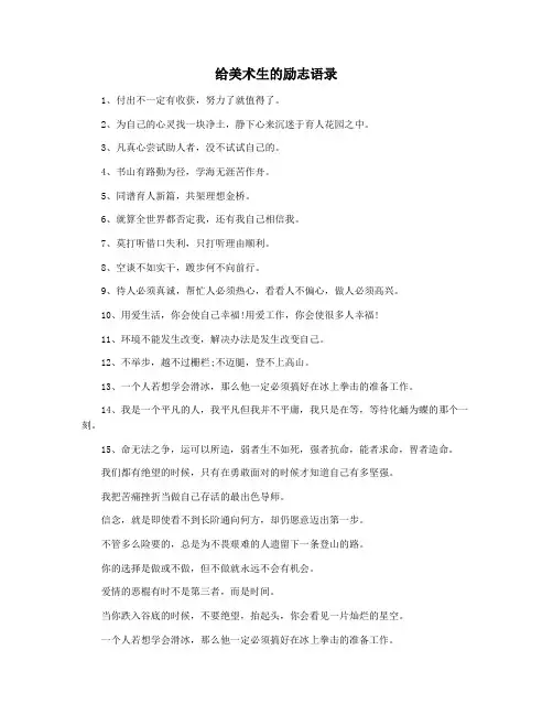 给美术生的励志语录