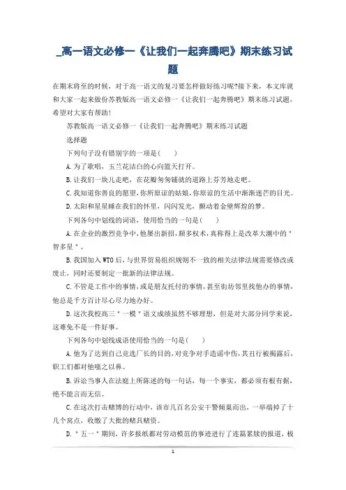 _高一语文必修一《让我们一起奔腾吧》期末练习试题