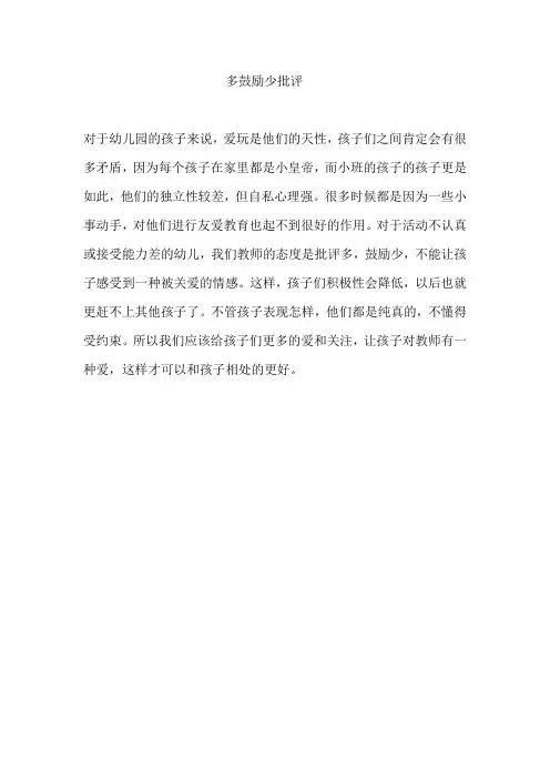 教育随笔《多鼓励少批评 》