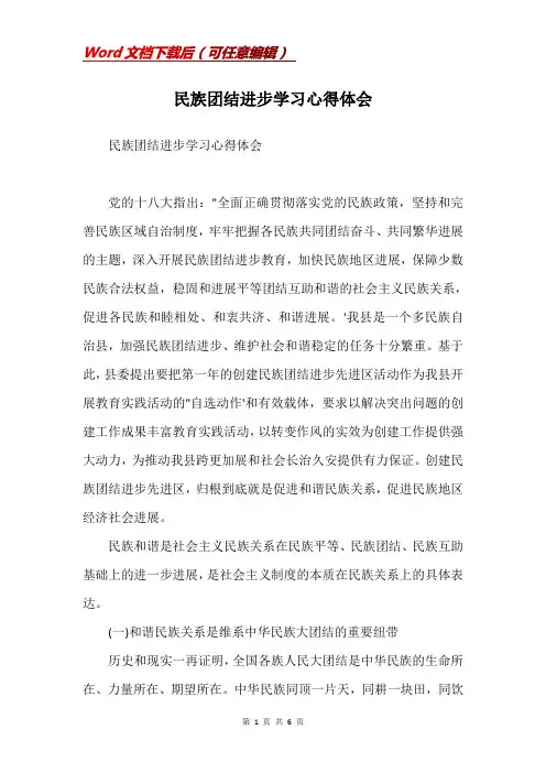 民族团结进步学习心得体会