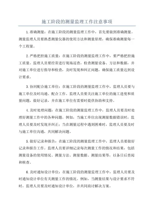 施工阶段的测量监理工作注意事项