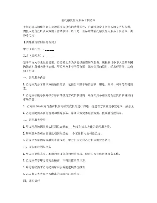 委托融资居间服务合同范本
