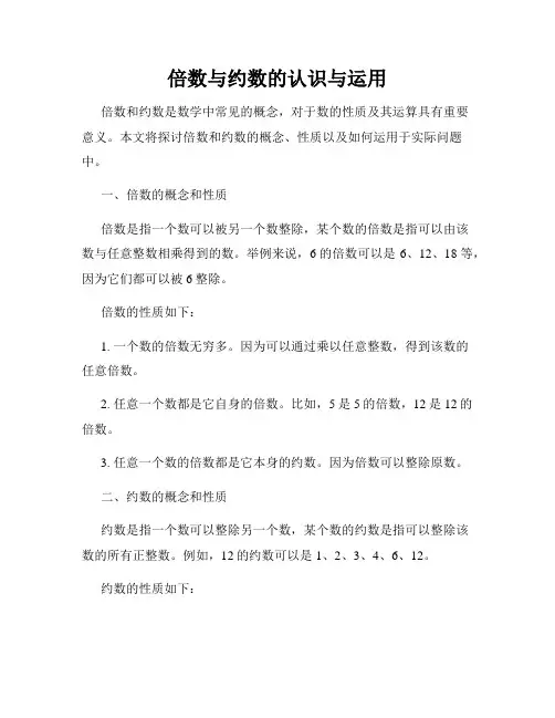 倍数与约数的认识与运用