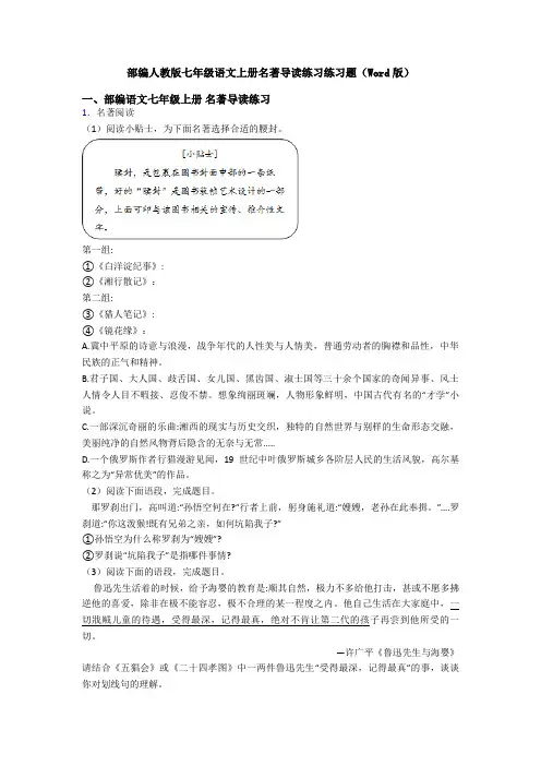 部编人教版七年级语文上册名著导读练习练习题(Word版)
