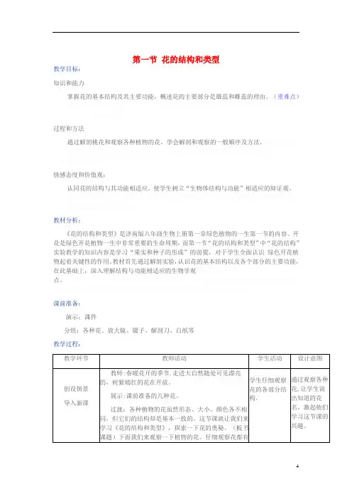 八年级生物上册第四单元第一章第一节花的结构和类型教学设计(新版)济南版