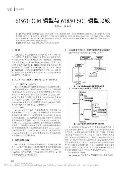 61970CIM模型与61850SCL模型比较