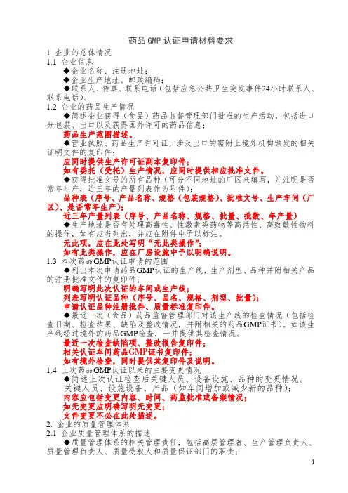 药品GMP认证申报资料要求