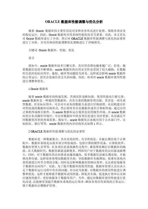 ORACLE数据库性能调整与优化分析