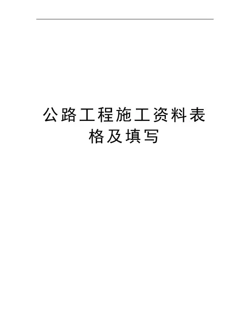 最新公路工程施工资料表格及填写