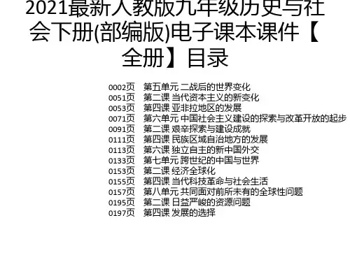 2021最新人教版九年级历史与社会下册(部编版)电子课本课件【全册】