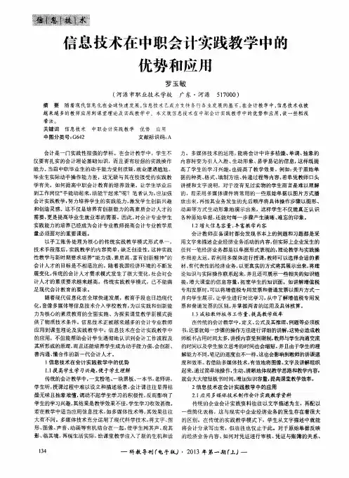 信息技术在中职会计实践教学中的优势和应用 2
