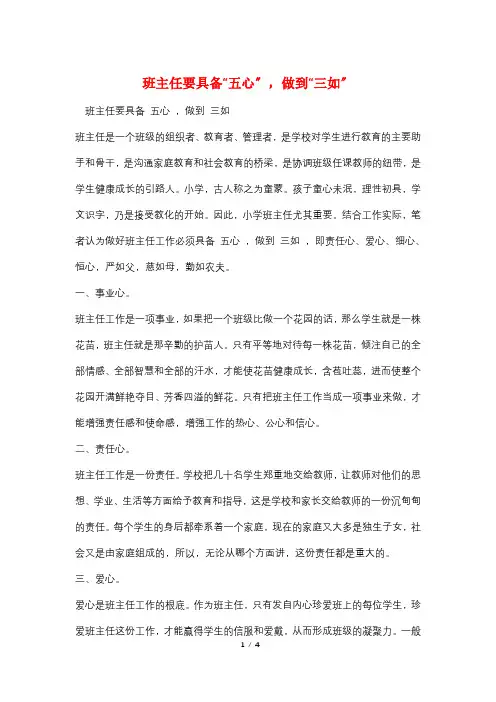 班主任要具备“五心”,做到“三如”