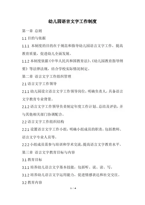 幼儿园语言文字工作制度(精选)