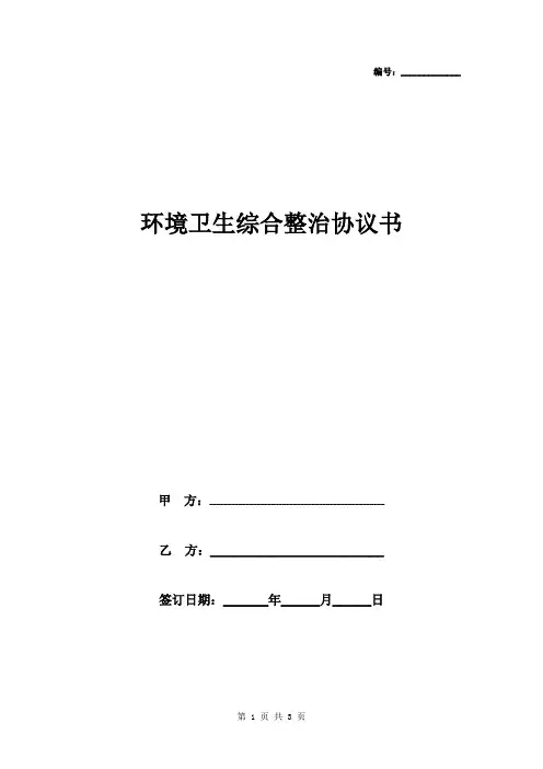 环境卫生综合整治合同协议书范本 河道整治