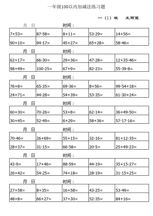 一年级100以内加减法练习题(每日10道)