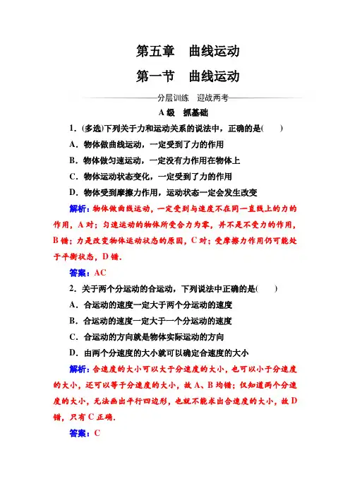 人教版高中物理必修二第五章第一节曲线运动测试题含答案